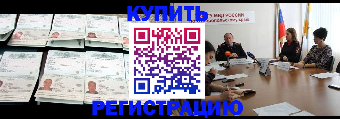 миграционный учет в Светлограде